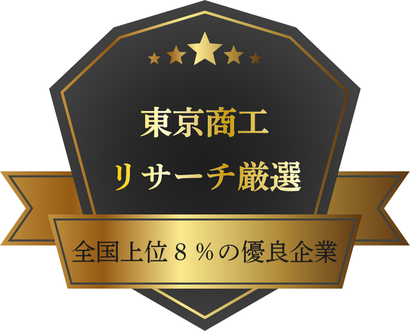 東京商工リサーチ推奨