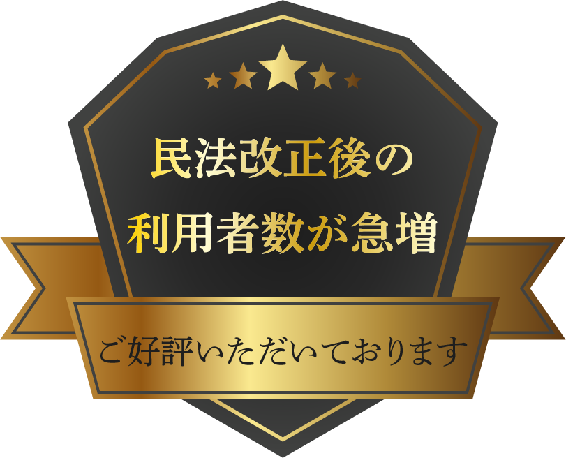 民法改正後の利用者が急増