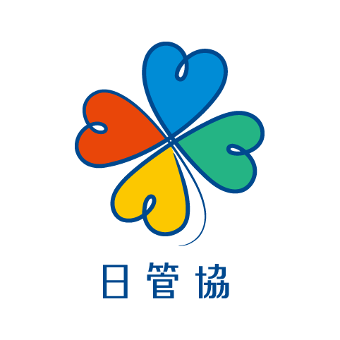 日管協